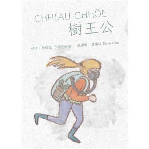 CHHIAU-CHHŌE樹王公