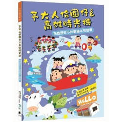 予大人佮囡仔ê高雄時光機:高雄歷史小故事繪本有聲書 予大人佮囡仔ê高雄時光機:高雄歷史小故事繪本有聲書