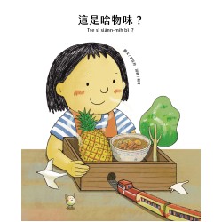 這是啥物味?  Tse sī siánn-mih bī?