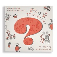 歐巴桑，你欲去佗位？（附台羅拼音、台語朗讀）