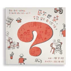 歐巴桑，你欲去佗位？（附台羅拼音、台語朗讀）