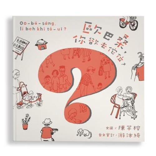 歐巴桑，你欲去佗位？（附台羅拼音、台語朗讀）