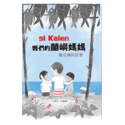 美好腳蹤 39--si Kalen我們的蘭嶼媽媽：魏克琳的故事 (附英文譯本)