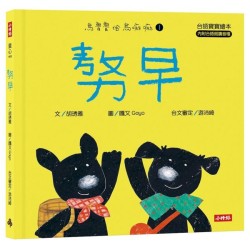 烏魯魯佮烏嘛嘛 1：𠢕早【台語寶寶繪本】（附台語朗讀音檔、台語羅馬字）