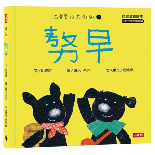烏魯魯佮烏嘛嘛 1：𠢕早【台語寶寶繪本】（附台語朗讀音檔、台語羅馬字）