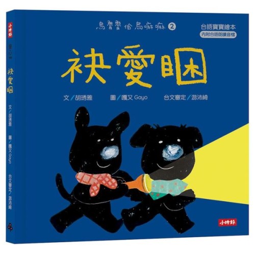 烏魯魯佮烏嘛嘛 2：袂愛睏【台語寶寶繪本】（附台語朗讀音檔、台語羅馬字）