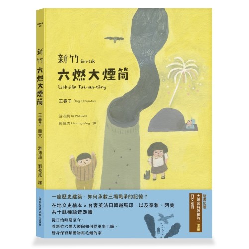 新竹六燃大煙筒（台語繪本，附朗讀音檔，加贈日文別冊及大煙筒限量繡片）