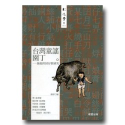 台灣童謠園丁：施福珍囝仔歌研究