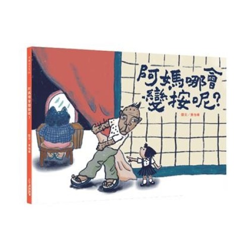 阿媽哪會變按呢？（附台語朗讀QRcode＋《風颱天刺目眉》紙上遊戲）