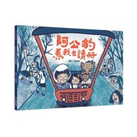 阿公豹𤆬我去讀冊(附台語朗讀QRcode+《食車輪餅看歌仔戲》紙上遊戲) 阿公豹𤆬我去讀冊(附台語朗讀QRcode+《食車輪餅看歌仔戲》紙上遊戲)