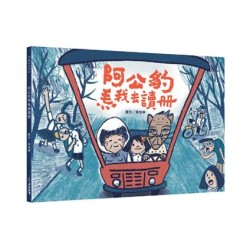 阿公豹𤆬我去讀冊（附台語朗讀QRcode＋《食車輪餅看歌仔戲》紙上遊戲）