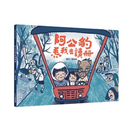 阿公豹𤆬我去讀冊(附台語朗讀QRcode+《食車輪餅看歌仔戲》紙上遊戲) 阿公豹𤆬我去讀冊(附台語朗讀QRcode+《食車輪餅看歌仔戲》紙上遊戲)