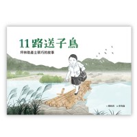 美好腳蹤 40--11路送子鳥:坪林助產士蔡巧的故事 (附英文譯本) 美好腳蹤 40--11路送子鳥:坪林助產士蔡巧的故事 (附英文譯本)