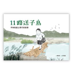 美好腳蹤 40--11路送子鳥：坪林助產士蔡巧的故事 (附英文譯本)