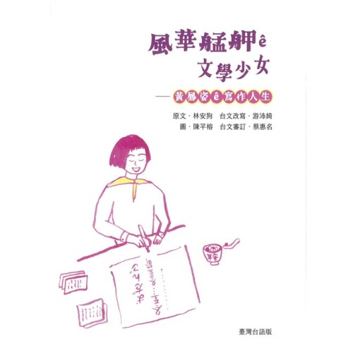 臺灣兒童文學叢書 46--風華艋舺ê文學少女：黃鳳姿ê寫作人生