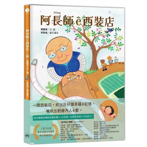 阿長師ê西裝店【台文繪本】：一針一線紩出幸福ê記憶（附朗讀音檔+西裝店小百科台語學習）