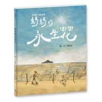 媽媽的永生花(臺文/華文雙語繪本,附作者臺語說故事音檔) 媽媽的永生花(臺文/華文雙語繪本,附作者臺語說故事音檔)