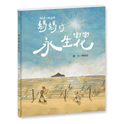 媽媽的永生花(臺文/華文雙語繪本,附作者臺語說故事音檔) 媽媽的永生花(臺文/華文雙語繪本,附作者臺語說故事音檔)