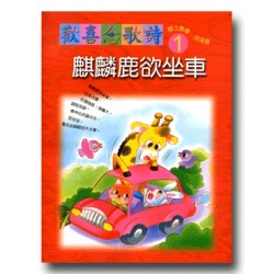 歡喜念歌詩 1-麒麟鹿欲坐車 (1書1CD)