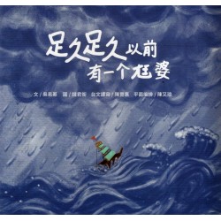 足久足久以前，有一个尪婆！(台文繪本)