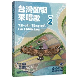 台灣動物來唱歌2:台語生態童謠影音繪本 Tâi-oân Tōng-bu̍t Lâi Chhiò-koa 2 :Tâi-gí Seng-thài Tông-iâu Iáⁿ-im Hōe-pún 台灣動物來唱歌2:台語生態童謠影音繪本 Tâi-oân Tōng-bu̍t Lâi Chhiò-koa 2 :Tâi-gí Seng-thài Tông-iâu Iáⁿ-im Hōe-pún