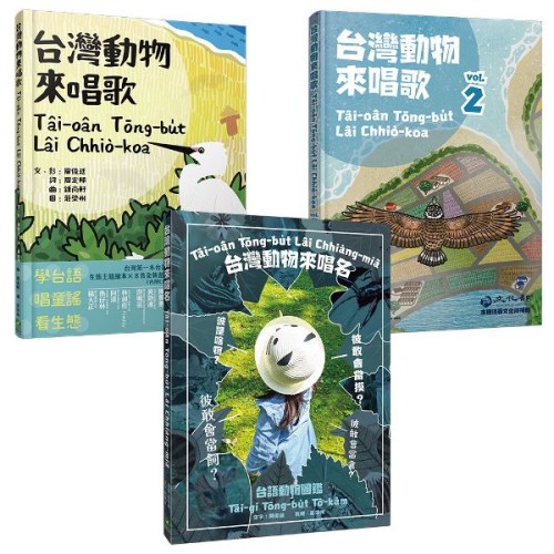 出外講台語:台灣自然生態套冊(動物影音繪本+台語動物圖鑑,共三冊) 出外講台語:台灣自然生態套冊(動物影音繪本+台語動物圖鑑,共三冊)