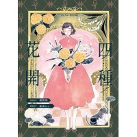 四種花開 四種花開