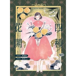 四種花開 四種花開
