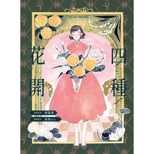 四種花開 四種花開
