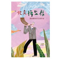美好腳蹤 41--他是梅監務:蘇格蘭來的宣教學者 (附英文譯本) 美好腳蹤 41--他是梅監務:蘇格蘭來的宣教學者 (附英文譯本)