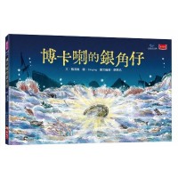 博卡喇的銀角仔【臺文繪本】(附臺文朗讀音檔) 博卡喇的銀角仔【臺文繪本】(附臺文朗讀音檔)