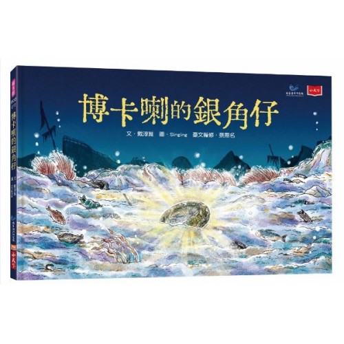 博卡喇的銀角仔【臺文繪本】（附臺文朗讀音檔）