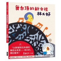 「日治時代臺灣人物」臺語繪本系列：舞台頂的新女性—林氏好