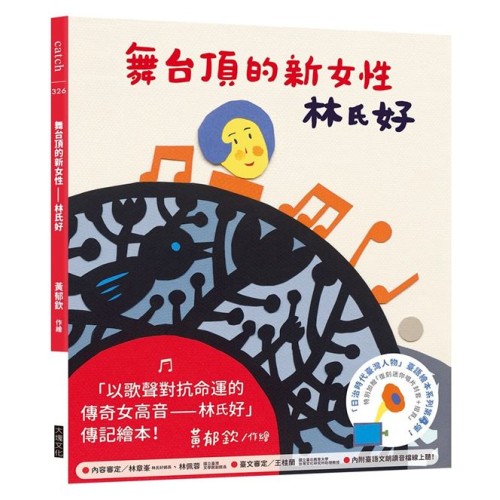 「日治時代臺灣人物」臺語繪本系列：舞台頂的新女性—林氏好