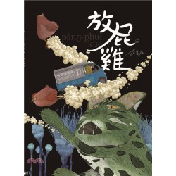 放屁雞 放屁雞