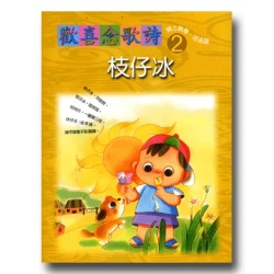 歡喜念歌詩 2-枝仔冰 (1書1CD)