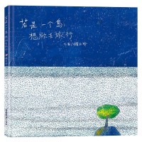 若是一个島想欲去旅行（台文繪本，附摺頁小冊及台語朗讀音檔）