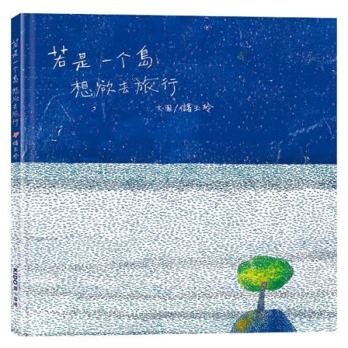 若是一个島想欲去旅行（台文繪本，附摺頁小冊及台語朗讀音檔）