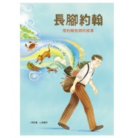 美好腳蹤 42--長腳約翰:懷約翰牧師的故事 (附英文譯本) 美好腳蹤 42--長腳約翰:懷約翰牧師的故事 (附英文譯本)