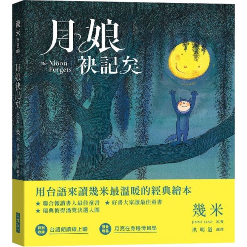 月娘袂記矣(台文版幾米經典繪本) 月娘袂記矣(台文版幾米經典繪本)