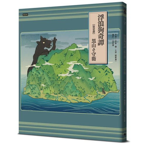 浮浪狗奇譚【第壹部】:黑山ê守衛(台文繪本,附台語羅馬字、華語譯文&朗讀音檔) 浮浪狗奇譚【第壹部】:黑山ê守衛(台文繪本,附台語羅馬字、華語譯文&朗讀音檔)
