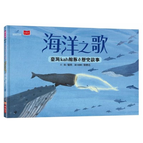 海洋之歌:臺灣kah鯨豚ê歷史故事 海洋之歌:臺灣kah鯨豚ê歷史故事