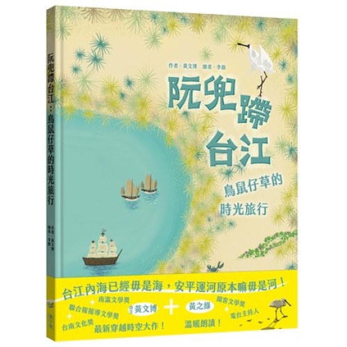 阮兜蹛台江:鳥鼠仔草的時光旅行 阮兜蹛台江:鳥鼠仔草的時光旅行