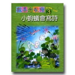 歡喜念歌詩 3-小蚼蟻會寫詩 (1書1CD)