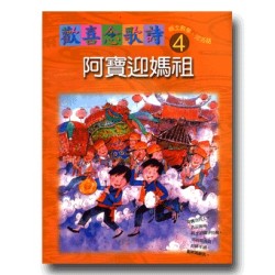 歡喜念歌詩 4-阿寶迎媽祖 (1書1CD)