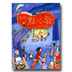 台灣點心歌 (1書1CD)