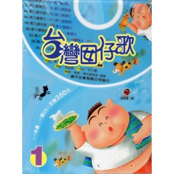 台灣囡仔歌 1 (1書1CD) 台灣囡仔歌 1 (1書1CD)