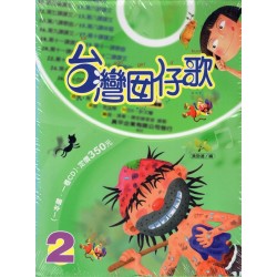 台灣囡仔歌 2 (1書1CD)