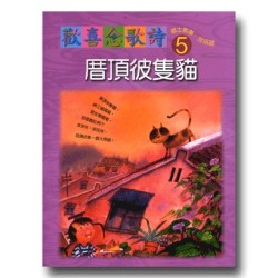 歡喜念歌詩 5-厝頂彼隻貓 (1書1CD)