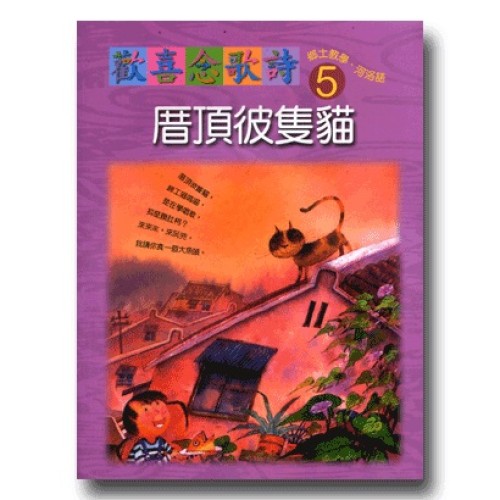 歡喜念歌詩 5-厝頂彼隻貓 (1書1CD)
